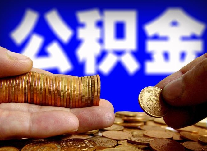 咸阳离开一个城市公积金可以全取出来吗（离开一座城市公积金）
